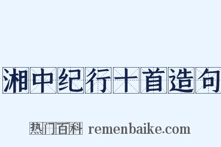 湘中纪行十首造句是什么意思的图片